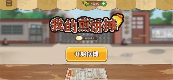 我的煎饼摊无限金币钻石版