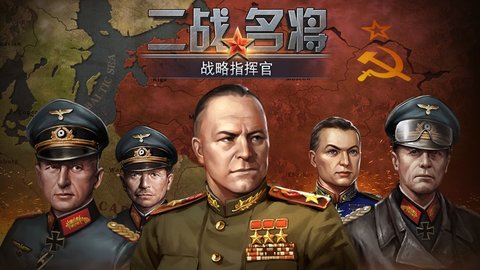 二战名将世界战争无限钞票版