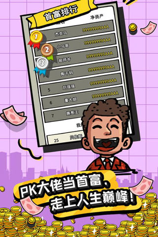 首富特烦恼无限金币版