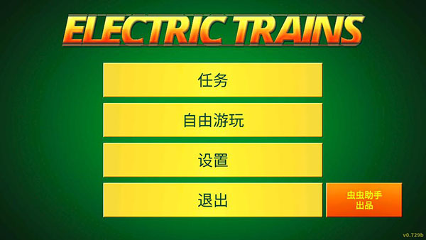 电动火车模拟器0.779版本