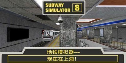 模拟地铁的游戏合集