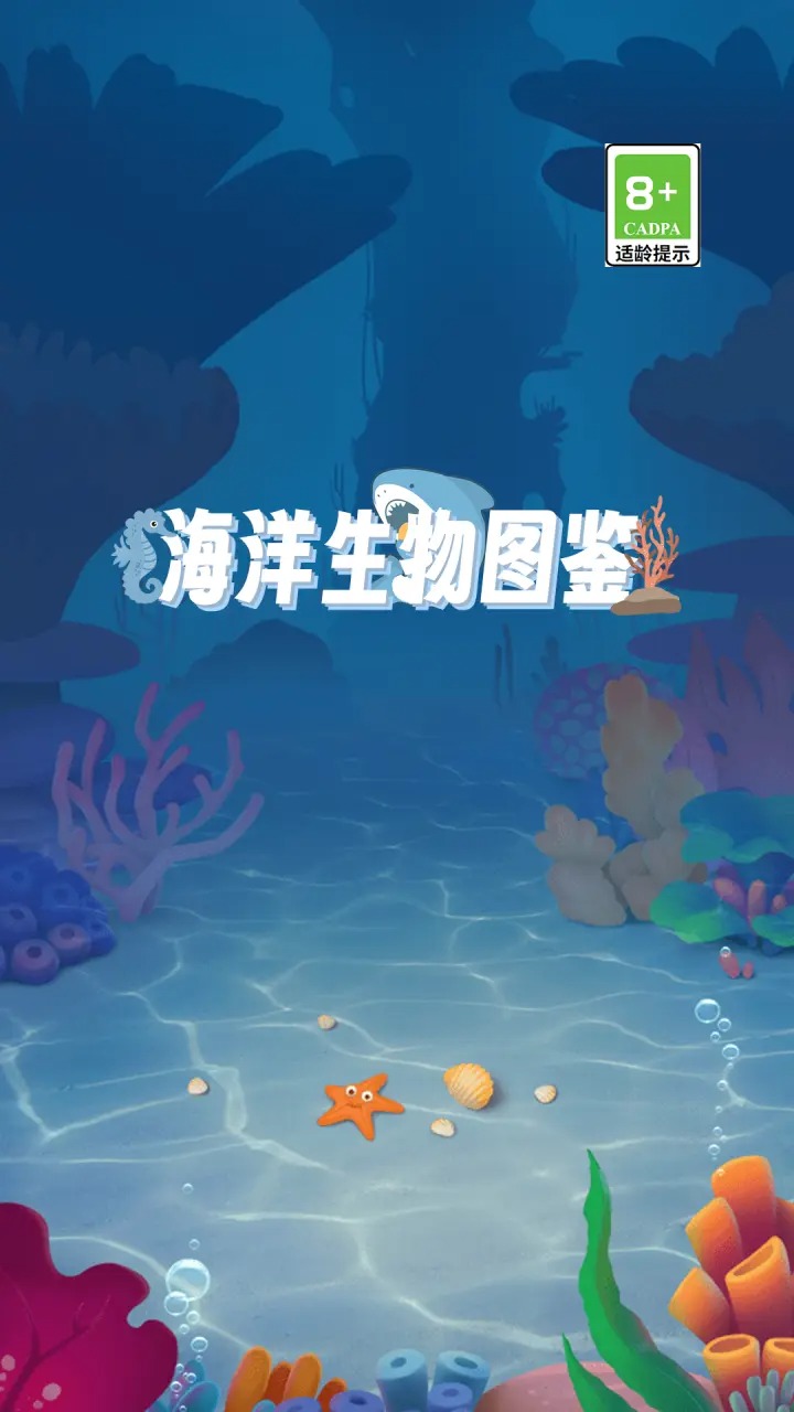 海洋生物图鉴拼图