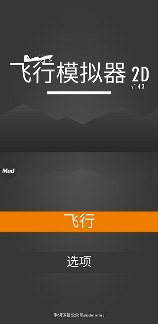 飞行模拟器2D内置菜单