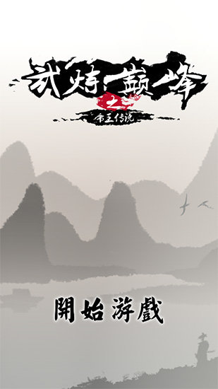 武炼巅峰之帝王传说无限仙晶版