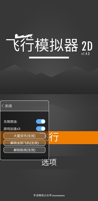 飞行模拟器2D内置菜单