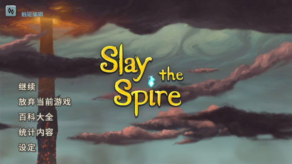 杀戮尖塔(Slay the Spire)