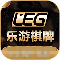 乐游棋牌LEG官网版