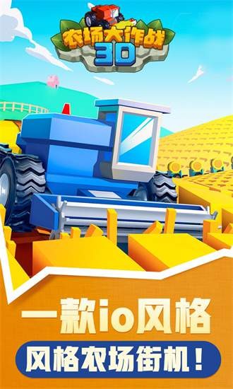 3D农场大作战(Harvest.io)