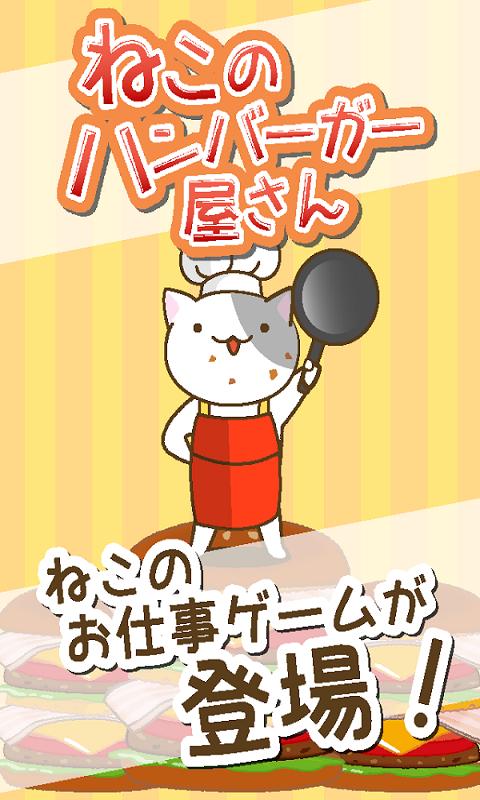 猫的汉堡屋(ねこバーガー)