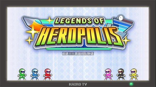 前进英雄战队物语(Legends of Heropolis)