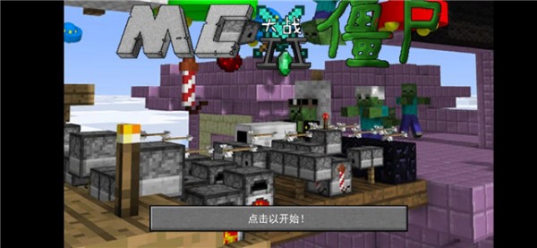 MC大战僵尸2(MinecraftVSZombies2)