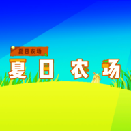 夏日农场(SummerFarm)