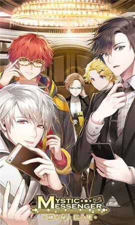 神秘信使(MysticMessenger)