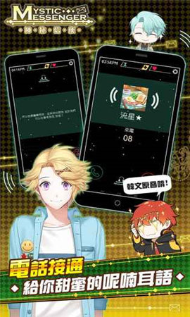 神秘信使(MysticMessenger)