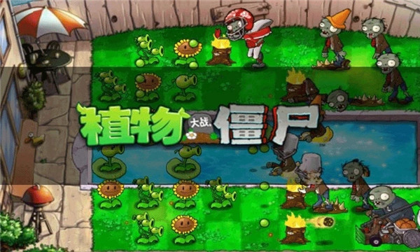 植物大战僵尸原版手机版(Plants vs. Zombies FREE)