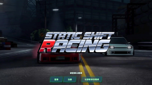 静态换挡赛车(Static Shift Racing)