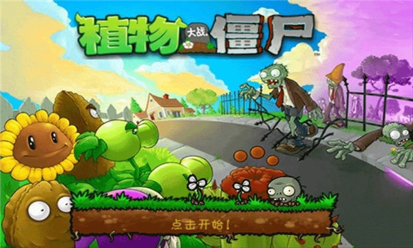 植物大战僵尸原版手机版(Plants vs. Zombies FREE)