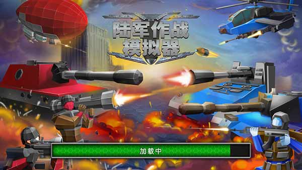 陆军战争模拟器(Army Battle Simulator)中文版