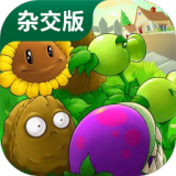 pvz杂交版(植物大战僵尸杂交版)