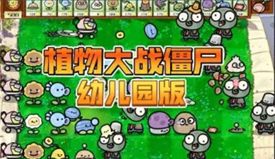 植物大战僵尸幼儿园版(PvZ幼儿园TV随机模仿者版)