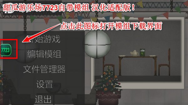 甜瓜游乐场(18.0内置模组7723)