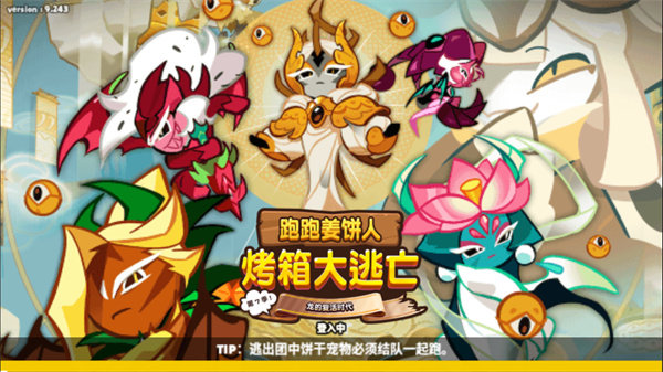 跑跑姜饼人烤箱大逃亡(CookieRun: OvenBreak)