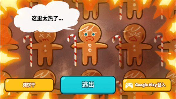 跑跑姜饼人烤箱大逃亡(CookieRun: OvenBreak)