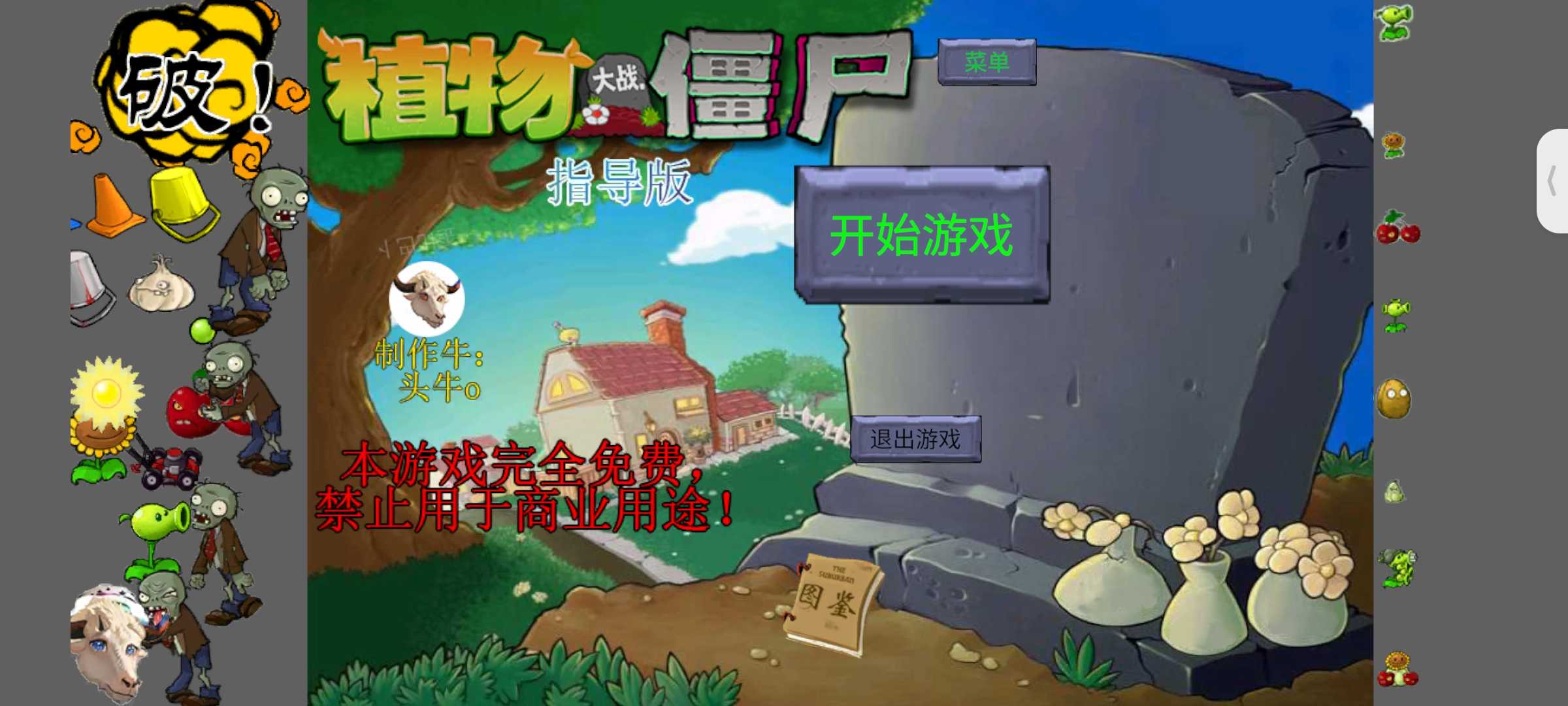 植物大战僵尸指导版(PVZ指导版3.0)