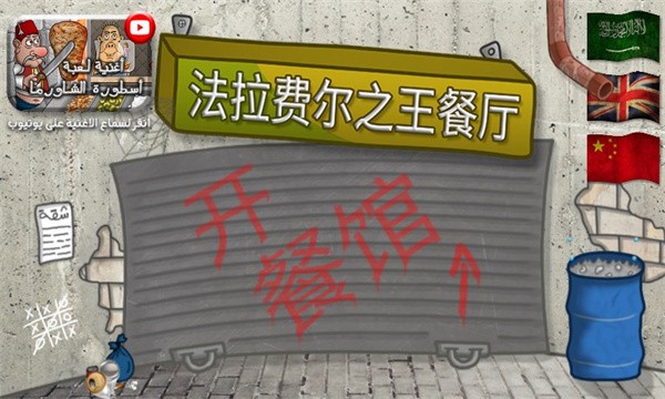 法拉费之王中文版