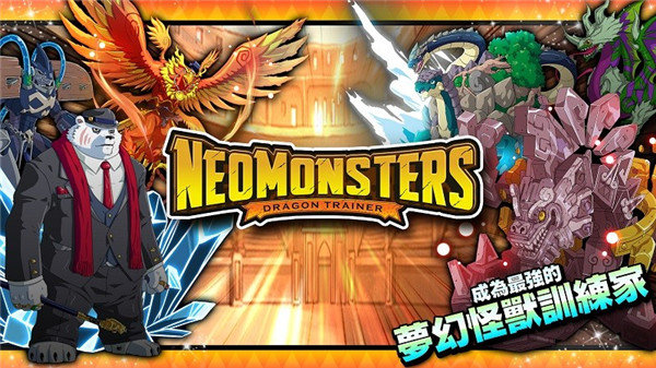 梦幻怪兽(Neo Monsters)