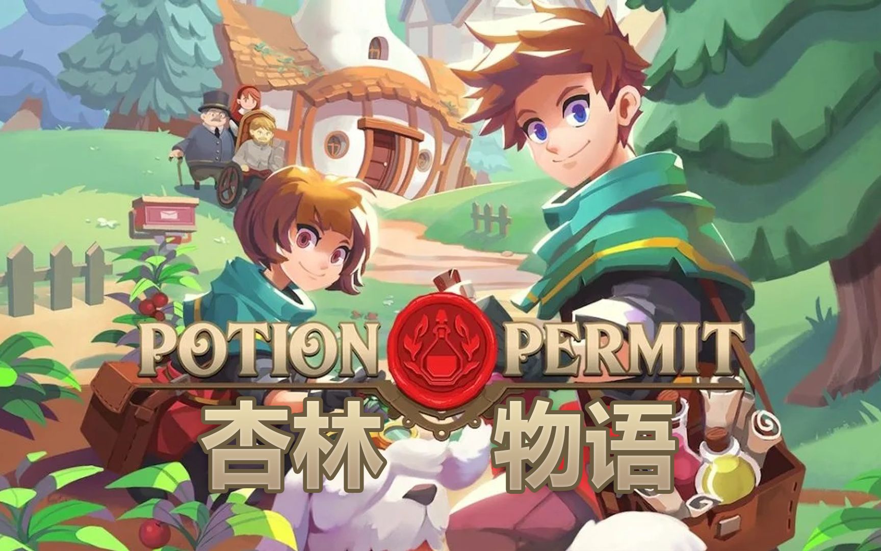 杏林物语汉化版(Potion Permit)