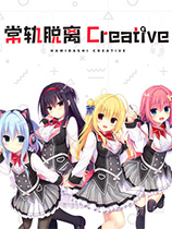 常轨脱离Creative额外内容补丁