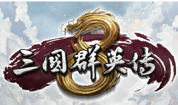 三国群英传8免steam补丁