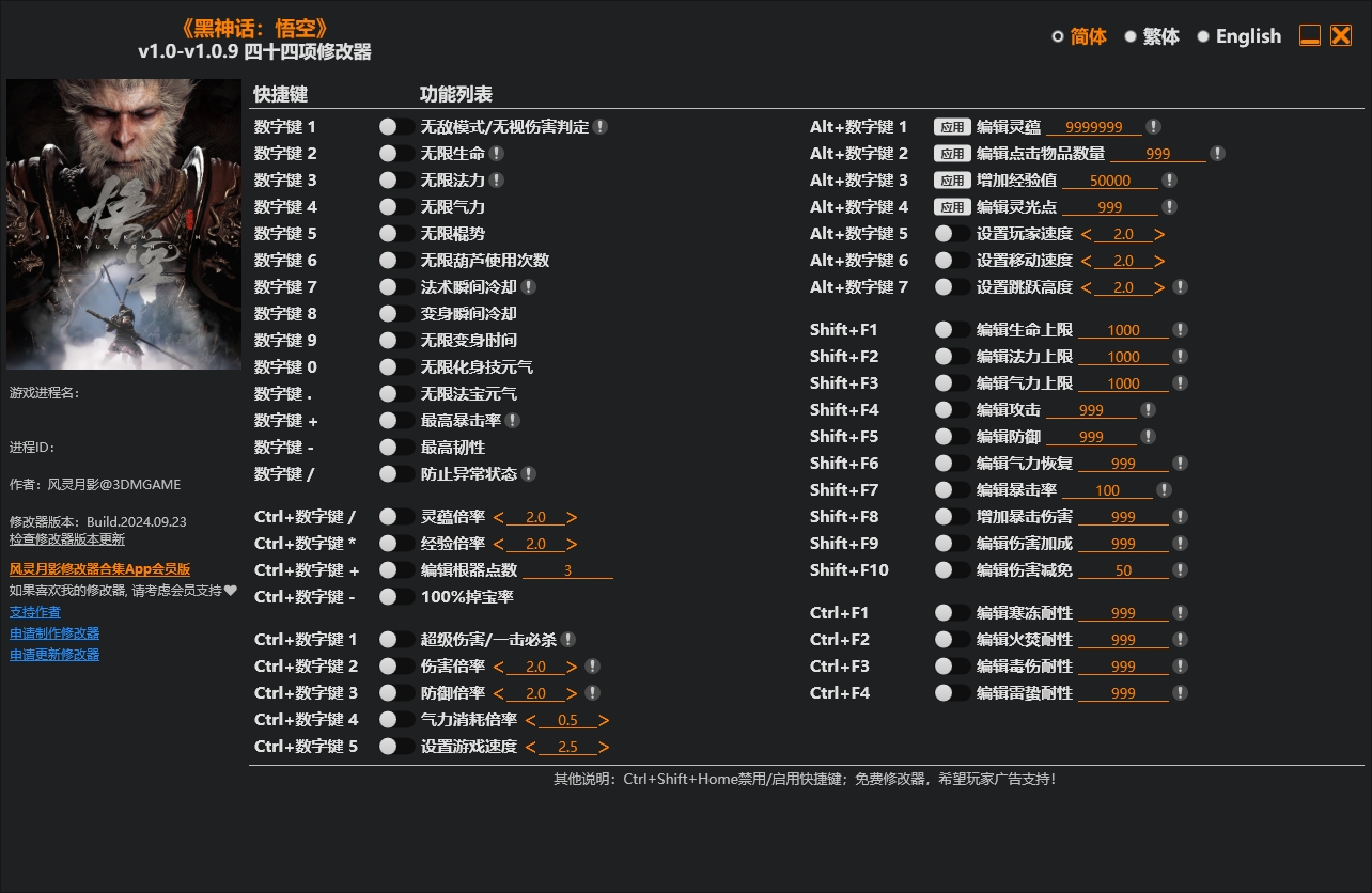 黑神话悟空四十四项修改器