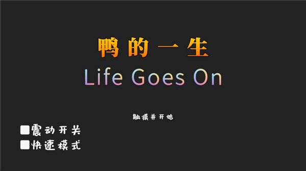 鸭的一生(Life Goes On)