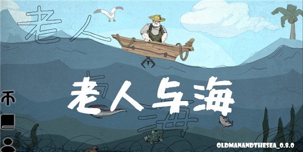 老人与海火山哥哥(OldManAndTheSea)