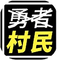 不是勇者