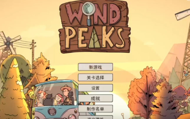 风之峰(Wind Peaks)