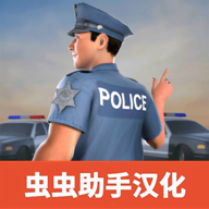 警察模拟器巡警正版