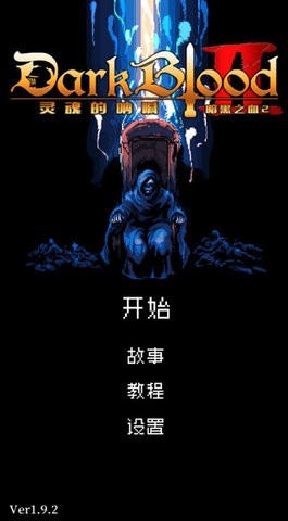 暗黑之血2(DarkBlood2)