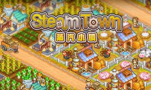 蒸汽小镇农场与战斗(Steam Town)