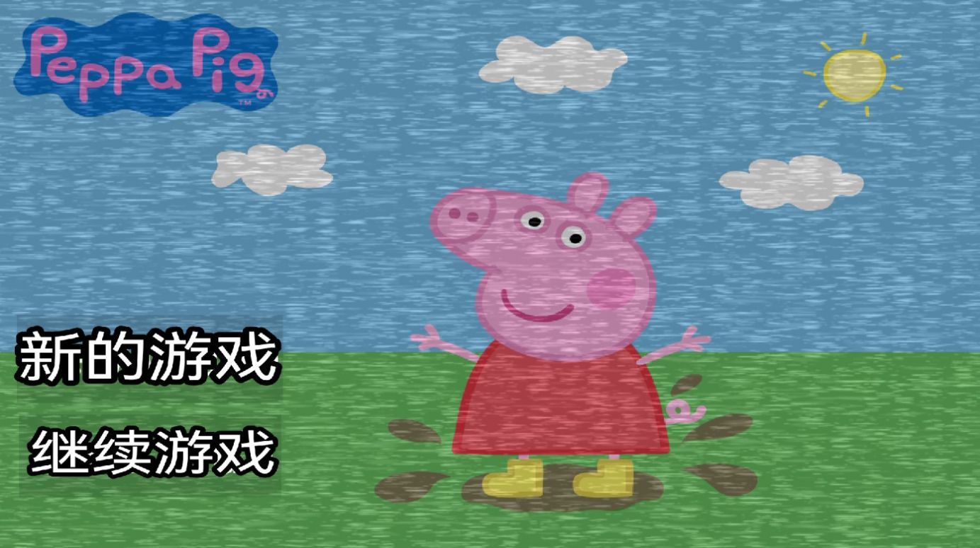 小猪佩奇的午夜后宫(Five Night at Peppa Pig)