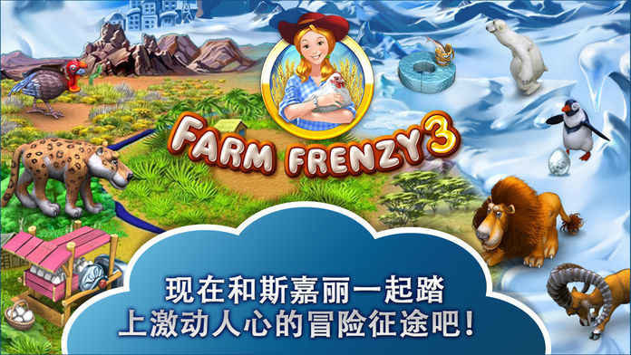 疯狂农场3马达加斯加(Farm Frenzy 3)