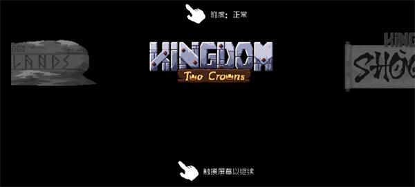 王国两位君主(Kingdom)