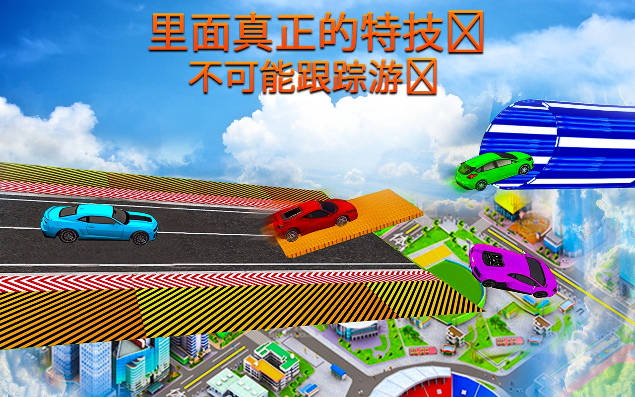 不可能汽车赛跑3D