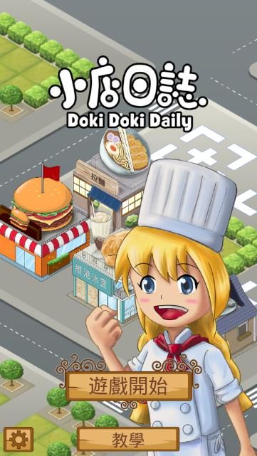 小店日志Doki