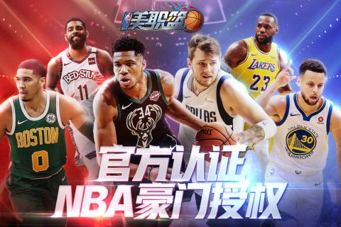 NBA美职篮2018