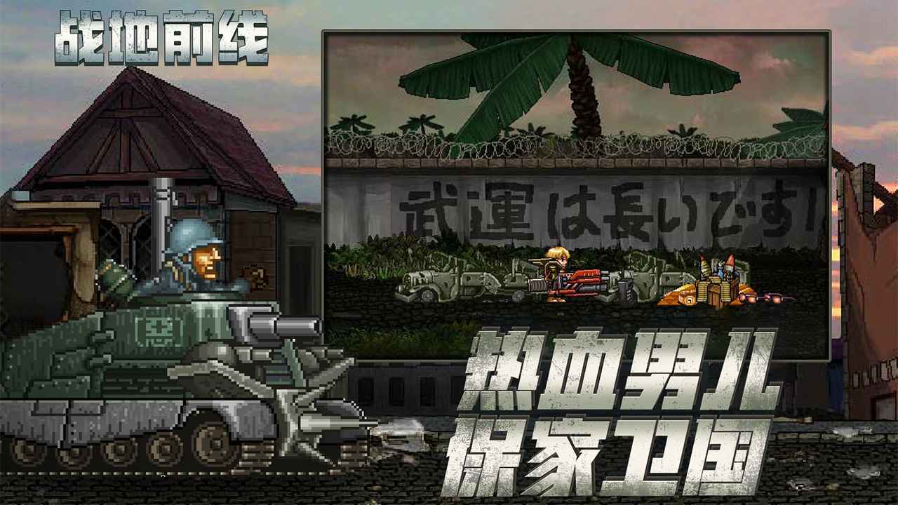 战地前线无敌版