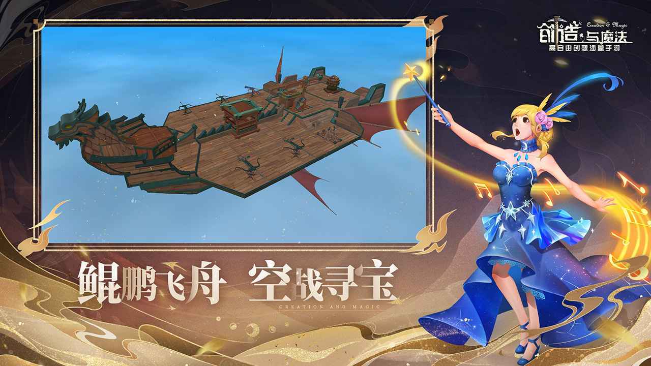 创造与魔法问天版本