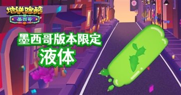 地铁跑酷墨西哥mod版